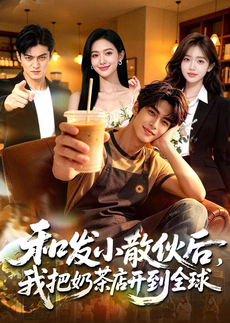 和发小散伙后_我把奶茶店开到全球