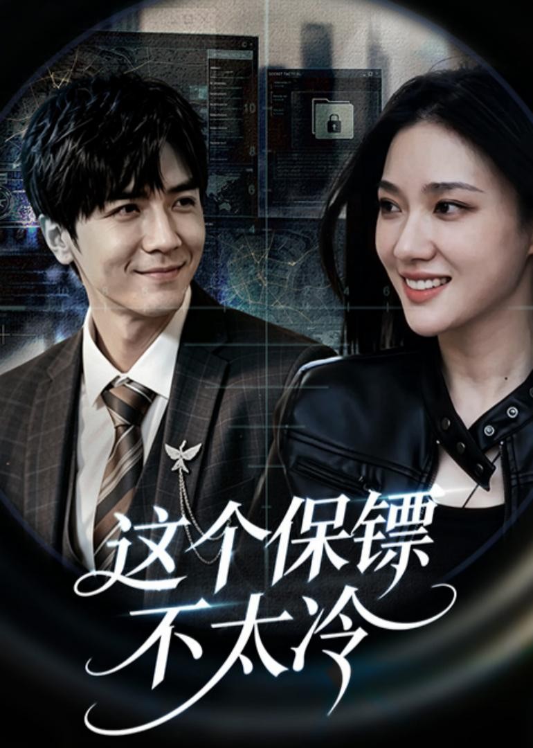 这个保镖不太冷