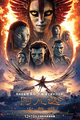 阿凡达_火与烬