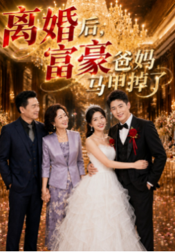 离婚后_富豪爸妈马甲掉了