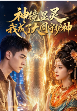 神镜显灵我成了大周守护神