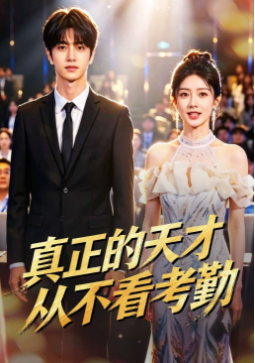 真正的天才从不看考勤
