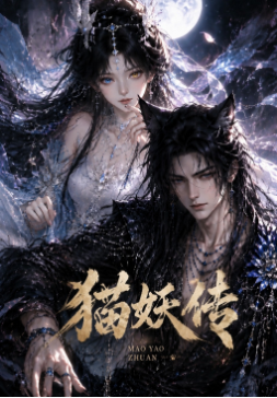 猫妖传