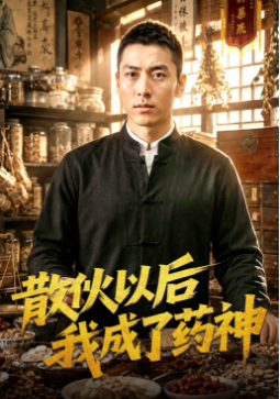 散伙以后我成了药神