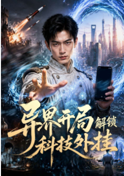 异界开局解锁科技外挂