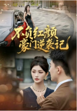不负红颜豪门逆袭记