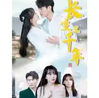 长生三千年