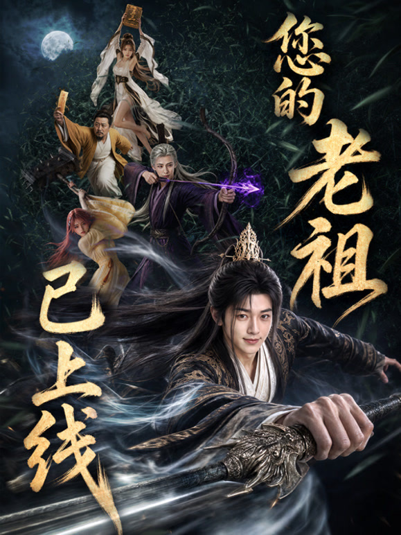 您的老祖已上线